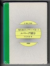 即決 送料無料 ルベーグ積分 現代数学レクチャーズ B7 竹之内脩 培風館 1980 フビニの定理 ラドン・ニコディムの定理 ルベーグ空間 数学 本_画像1