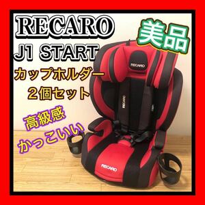 美品状態良 RECARO/レカロ Start J1/スタート ジェイワン チャイルドシート 370.001　人気のロットブラック　カップホルダー2個セット