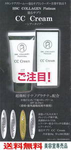 送無　HSCコラーゲンプラチナム CCクリーム