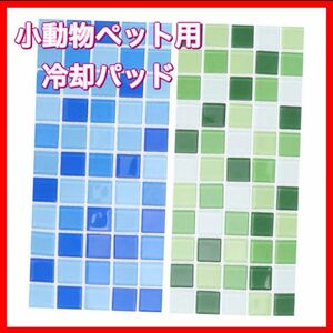 即購入OK◎！！ ※難あり 小動物 ペット用冷却パッド 2 個 睡眠改善 未使用品