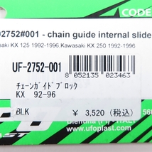 ◇展示品 KX125/250 '92-'96 UFO チェーンガイドブロック ブラック 検/カウル/外装 (UF-2752-001)_画像3