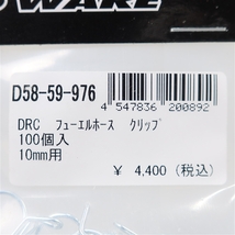 ◇展示品 DRC φ10mm用 フューエルホースクリップ 100個入り (D58-59-976)_画像2