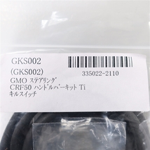 ◇展示品 CRF50 GMOステアリング ハンドルバーキット用 キルスイッチ(GKS002)_画像4