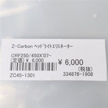 ◇展示品 CRF250X/CRF450X 2007- ZETA Z-CARBON カーボン ヘッドライトエリミネーター(ZC45-1301)_画像4