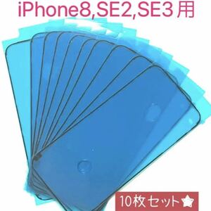 iPhone7、iPhone8.iPhoneSE2用★防水テープ10枚セット★防水シール 両面テープ ベゼルシール バッテリーやフロントパネル修理交換時に