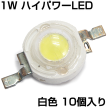 ハイパワーLED 1W 白色 発光ダイオード 10個入り_画像1