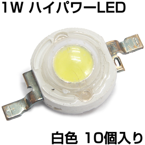 ハイパワーLED 1W 白色 発光ダイオード 10個入り