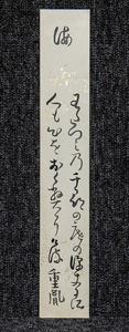 短冊ー516　鈴木重胤　海　幕末の国学者　『延喜式祝詞講義』淡路の人【真作】