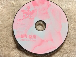 相川聖奈・「聖少女」DVDディスクのみ1枚