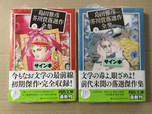 署名本☆島田雅彦『島田雅彦 芥川賞落選作全集（上・下巻）』初版・帯・サイン・未読の極美・未開封品