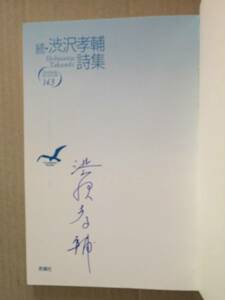 署名本☆渋沢孝輔『続・渋沢孝輔詩集』初版・帯・サイン・未読の極美本