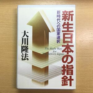 幸福の科学　大川隆法　カセットテープ　新生日本の指針