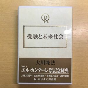 幸福の科学　大川隆法　カセットテープ　受験と未来社会