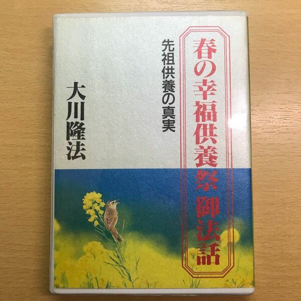 幸福の科学　大川隆法　カセットテープ　春の幸福供養祭　御法話