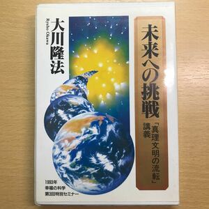 幸福の科学　大川隆法　カセットテープ　未来への挑戦