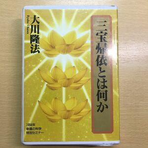 廃盤　絶版　幸福の科学　大川隆法　カセットテープ　三宝帰依とは何か