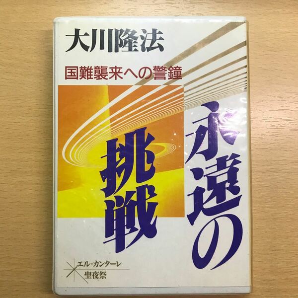 幸福の科学　大川隆法　カセットテープ　永遠の挑戦