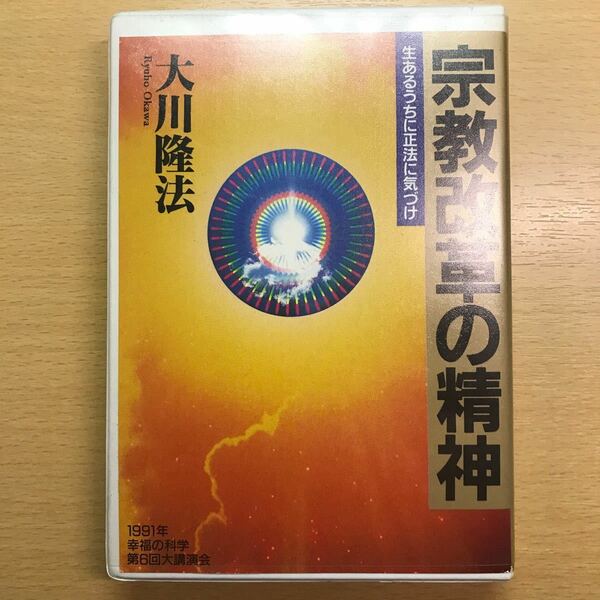 幸福の科学　大川隆法　カセットテープ　宗教改革の精神