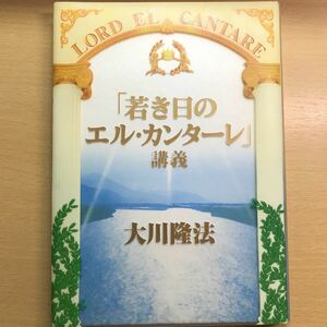 非売品　幸福の科学　大川隆法　「若き日のエル・カンターレ」講義　会内書籍