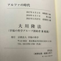 非売品　幸福の科学　大川隆法　アルファの時代　改版　会内書籍_画像3