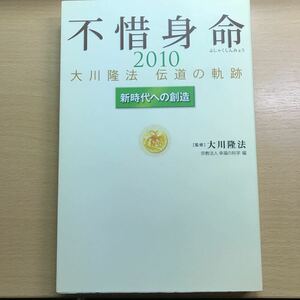 絶版　レア　幸福の科学　大川隆法　不惜身命　2010 伝道の軌跡