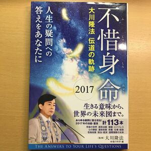 絶版　レア　幸福の科学　大川隆法　不惜身命　2017 伝道の軌跡