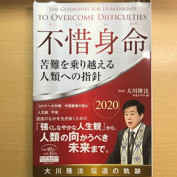 絶版　レア　幸福の科学　大川隆法　不惜身命　2020 伝道の軌跡