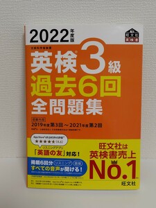 旺文社　2022年度版 英検3級 過去6回全問題集 (旺文社英検書)