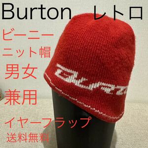 Burton レトロ ビーニー イヤーフラップ ニット帽 ユニセックス バートン 男女兼用 中古品 帽子