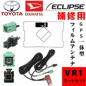 GPS一体型フィルムアンテナ　コードセット　VR1 イクリプス　トヨタ　ダイハツ　配線　載せ替え　交換　補修用