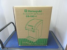 【未使用・未開封】◆中部コーポレーション 初雪 アイススライサー&クラッシャー CS-18C-1（B）W316×D275×H392 未使用厨房◆ i211b_画像2