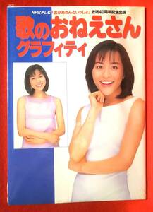 【歌のお姉さんグラフィティ】1999年 NHKテレビ「おかあさんといっしょ」放送40周年記念出版 未使用品 茂森あゆみ つのだりょうこ