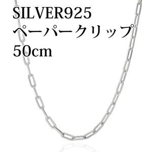 SILVER925 ネックレス ペーパークリップチェーン 50cm男・女兼用タイプ （幅約4.25mm、重さ約14.00g）