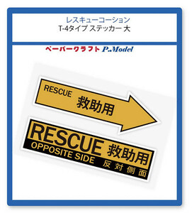 航空自衛隊機 レスキュー コーションマークステッカー T-4タイプ　大