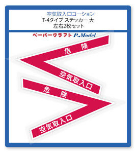 空気取入口コーション T-4タイプ ステッカー 大 左右2枚組+