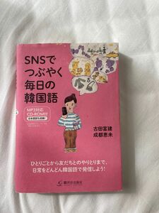 ＳＮＳでつぶやく毎日の韓国語 古田富建／著　成都恵未／著