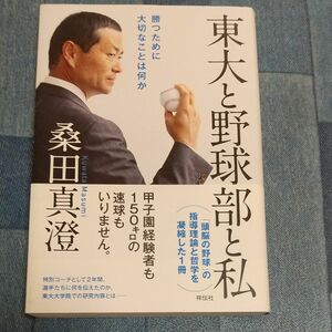 東大と野球部と私　桑田真澄著　祥伝社　中古本