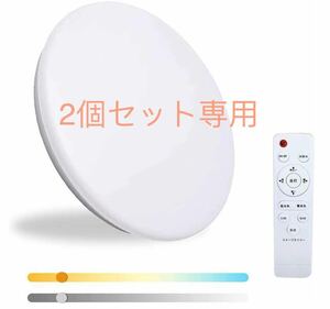 薄型 節電 LEDシーリングライト 6畳 20W 調光調色 室内灯 リモコン付き 省エネ 電球色 昼白色 昼光色 室内ライト 明るい2個セット専用