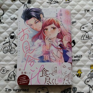 11月新刊■諒しゅん■肉食上司と甘イキ絶頂お見合いＨ　~甘くて可愛いお前をむさぼり食べたい ■ 