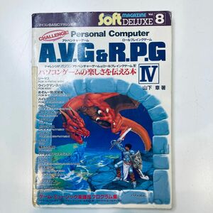 マイコンBASICマガジン別冊 チャレンジ!! AVG & RPG IV 電波新聞社 山下章