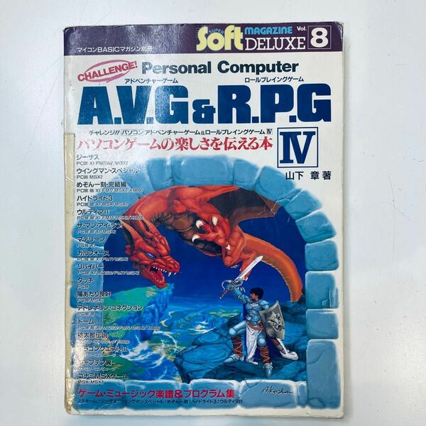 【GW限定特価】マイコンBASICマガジン別冊 チャレンジ!! AVG & RPG IV 電波新聞社 山下章