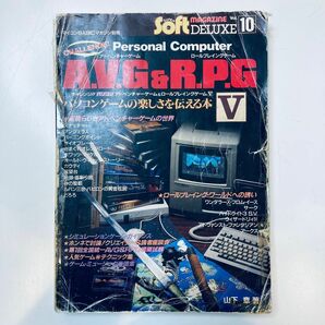 【GW限定特価】マイコンBASICマガジン別冊 チャレンジ!! ADV&RPG V ※状態悪 電波新聞社 山下章