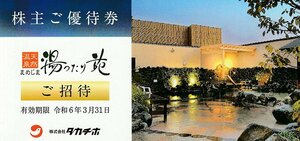 タカチホ 株主優待 まめじま湯ったり苑 ご招待券 5枚セット 令和6年3月31日まで 送料込