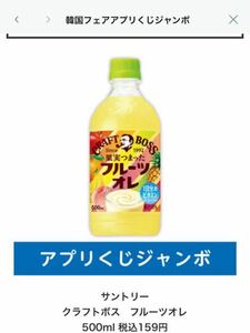 ローソン サントリー クラフトボス　フルーツオレ 500ml 税込159円　無料引換券 有効期限11月22日(水) 23:59:5アプリくじ当選画像 