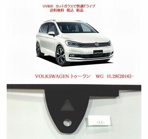 UV&IR 断熱フロントガラス VW　トゥーラン　H28(2016)-　緑/無/雨/CAM/ETC