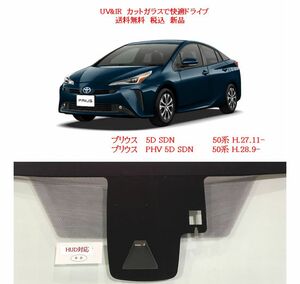 送税込 UV&IR　断熱フロントガラス　プリウス　50系　（緑/無/雨/湿/CAM/DTV/熱線/HUD)