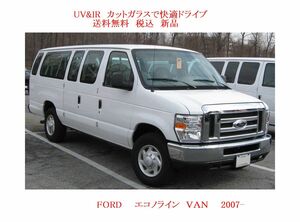 送税込 UV&IR 断熱フロントガラス 　FORD エコノライン　2007-