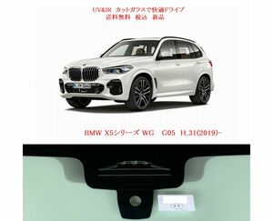 送税込 UV&IR 断熱フロントガラス BMW X5シリーズ G05 緑/無/雨/CAM/遮音