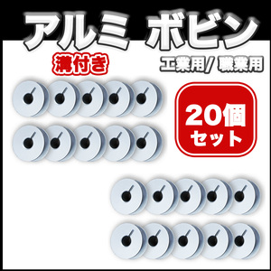 ボビン 工業用 職業用 まとめ売り アルミ 溝あり 糸巻き アクセサリー パーツ ミシン押え ミシン道具 洋裁 下糸 JUKI ブラザー ジャノメ