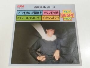 361-E132/コンパクト盤/西城秀樹ベスト4/ブーツをぬいで朝食を ボタンを外せ セクシーロックンローラー ブーメランストリート/品番RVS-3041